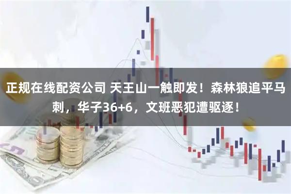 正规在线配资公司 天王山一触即发！森林狼追平马刺，华子36+6，文班恶犯遭驱逐！